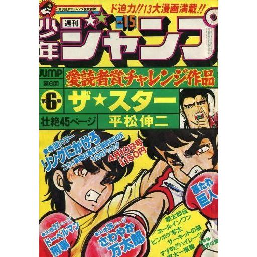 中古コミック雑誌 付録付)週刊少年ジャンプ 1978年4月10日号 No.15