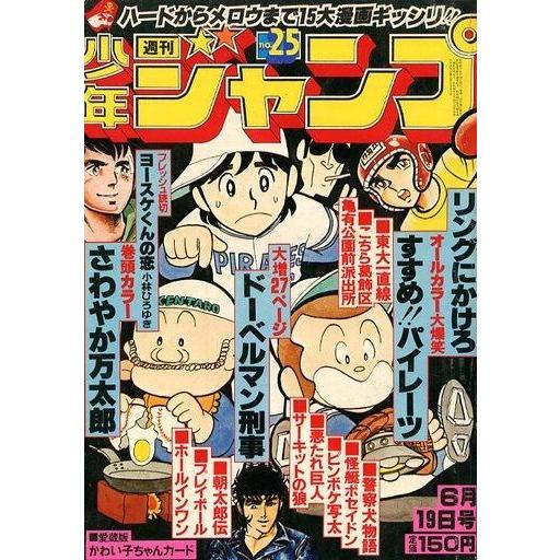 中古コミック雑誌 付録付)週刊少年ジャンプ 1978年6月19日号 No.25