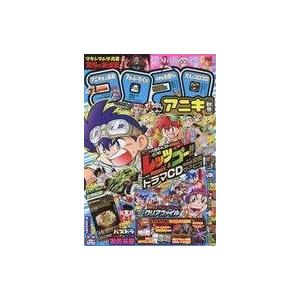 中古コミック雑誌 付録付)コロコロアニキ 2017年秋号