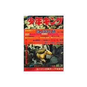 中古コミック雑誌 週刊少年キング 1970年5月10日号 20