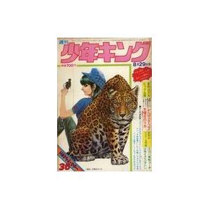 中古コミック雑誌 週刊少年キング 1971年8月29日号 36