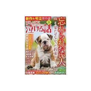 中古コミック雑誌 ほんとうに泣ける話 21年11月号 の最安値 価格比較 送料無料検索 Yahoo ショッピング