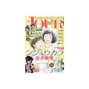 中古コミック雑誌 JOUR すてきな主婦たち 2022年10月号