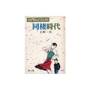 中古コミック雑誌 同棲時代 第4集 漫画アクションコミックス