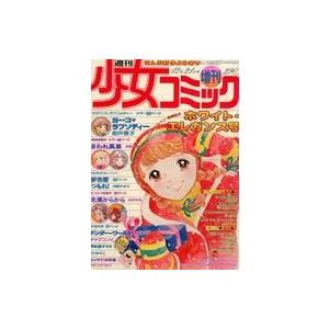 中古コミック雑誌 週刊少女コミック増刊 1977年12月21日号