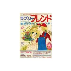 中古コミック雑誌 ラブリーフレンド 1976年9月号