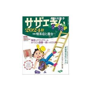 中古コミック雑誌 付録付)サザエさん 2024秋