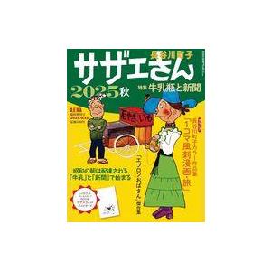 中古コミック雑誌 付録付)AERA臨時増刊号 サザエさん 2025秋