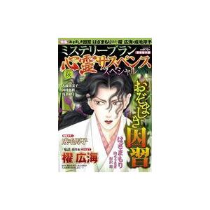 中古コミック雑誌 ミステリーブラン 心霊サスペンススペシャル 2025秋