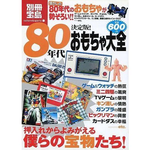 中古別冊宝島 ≪諸芸・娯楽≫ 別冊宝島 決定版!80年代おもちゃ大全