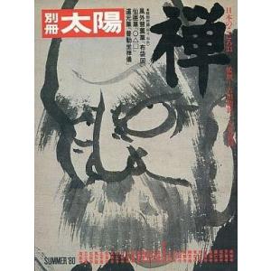 中古レトロ雑誌 付録付)別冊太陽 SUMMER’80 日本のこころ31 禅
