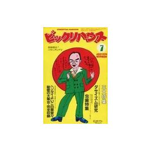 中古レトロ雑誌 ビックリハウス 1982年7月号｜suruga-ya