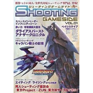 中古ゲーム雑誌 シューティングゲームサイド Vol.1の買取情報