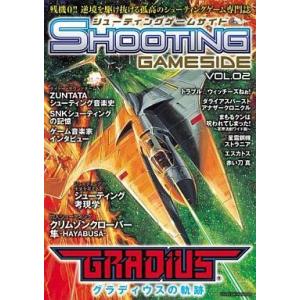 中古ゲーム雑誌 シューティングゲームサイド Vol2