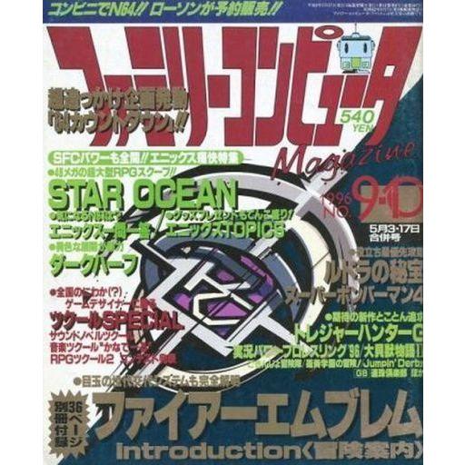 中古ゲーム雑誌 付録付)ファミリーコンピュータMagazine 1996年5月3・17日合併号 no...