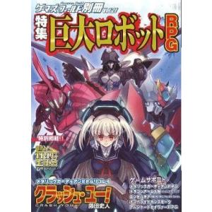 ゲーマーズ・フィールド別冊27 巨大ロボットRPGの買取情報