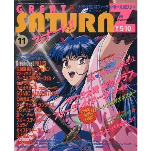 中古ゲーム雑誌 付録付)GREAT SATURN Z 1998年11月号