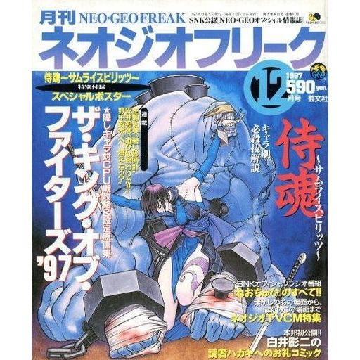 中古ゲーム雑誌 付録付)ネオジオフリーク 1997年12月号