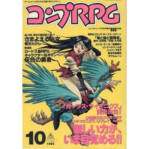 中古コンプティーク コンプティーク1995年10月号増刊 コンプRPG