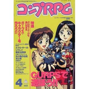 中古コンプティーク コンプRPG 1995年4月号の商品画像