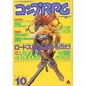 中古コンプティーク 付録無)コンプRPG 1994年10月号