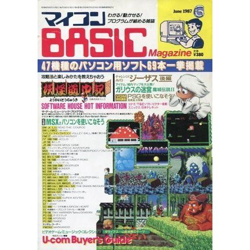 中古一般PCゲーム雑誌 マイコンBASIC Magazine 1987年6月号