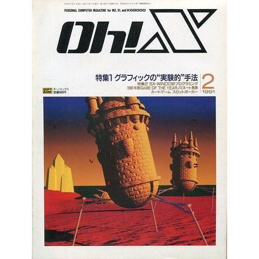 中古一般PCゲーム雑誌 Oh!X 1991年2月号 オーエックス