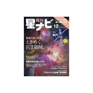 中古神秘・謎 ≪天文学・宇宙科学≫ 付録付)月刊星ナビ 2021年12月号