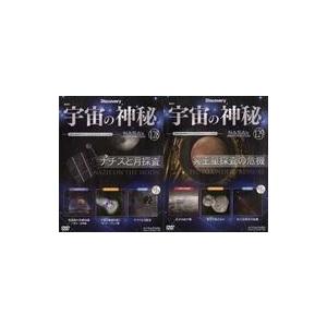 中古神秘・謎 ≪天文学・宇宙科学≫ セット)DVD付)宇宙の神秘全国版 128〜129｜suruga-ya