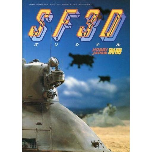中古Hobby JAPAN HOBBY JAPAN別冊 SF3D オリジナル