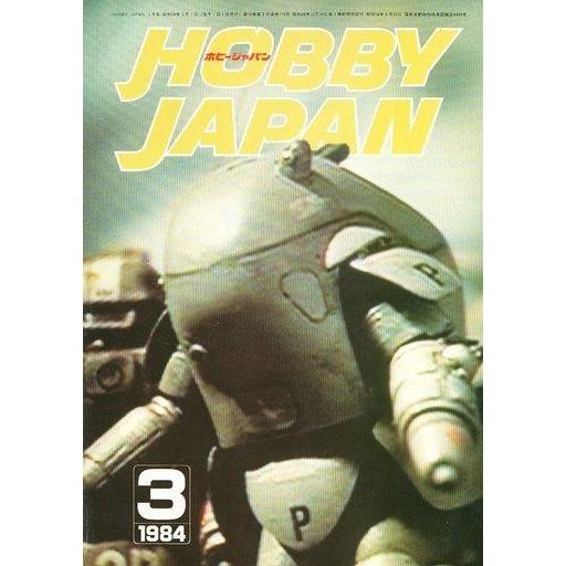 中古Hobby JAPAN Hobby JAPAN 1984年3月号