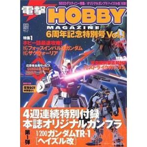 中古電撃HOBBY MAGAZINE 付録付)電撃HOBBY 6周年記念特別号 Vol.1