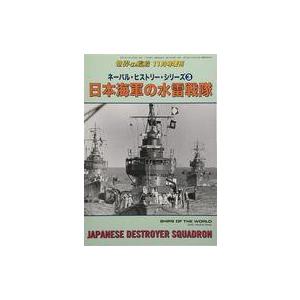 中古ミリタリー雑誌 日本海軍の水雷戦隊｜suruga-ya