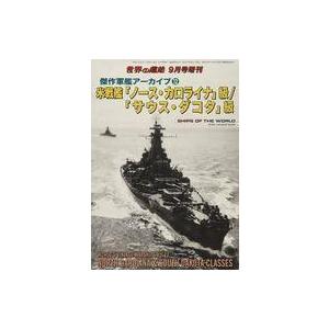 中古ミリタリー雑誌 傑作軍艦アーカイブ(12) 米戦艦「ノース・カロライナ」級/「サウス・ダコタ」級｜suruga-ya