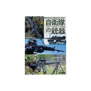 中古ミリタリー雑誌 アームズマガジンエクストラ 自衛隊の銃器 ARMS MAGAZINE EXTRA｜suruga-ya