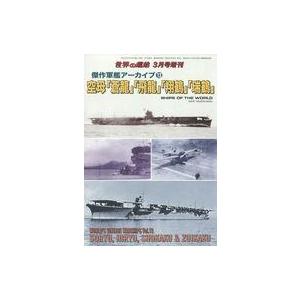 中古ミリタリー雑誌 傑作軍艦アーカイブ(13) 空母「蒼龍」「飛龍」「翔鶴」「瑞鶴」｜suruga-ya