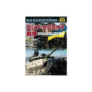 中古ミリタリー雑誌 WAR MACHINE REPORT 115｜suruga-ya