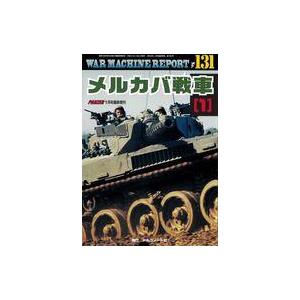 中古ミリタリー雑誌 WAR MACHINE REPORT 131｜suruga-ya