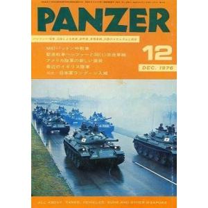 中古ミリタリー雑誌 PANZER パンツァー 1976年12月号