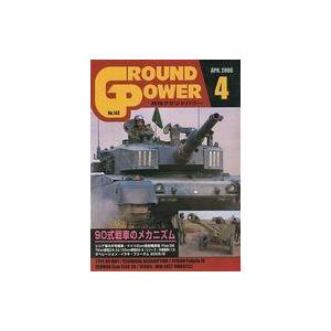 中古ミリタリー雑誌 GROUND POWER グランドパワー 2006年4月号 No.143