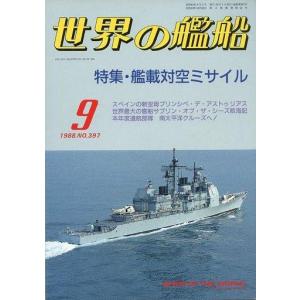 中古ミリタリー雑誌 世界の艦船 397 特集・艦載対空ミサイル 1988/9