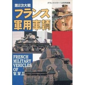 中古ミリタリー雑誌 第2次大戦フランス軍用車輌