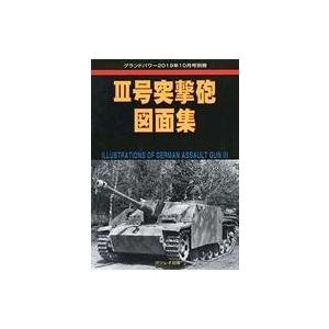 中古ミリタリー雑誌 III号突撃砲図面集 2019年10月号｜suruga-ya