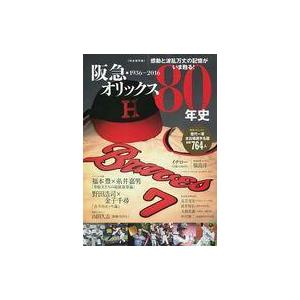 中古スポーツ雑誌 阪急・オリックス80年史