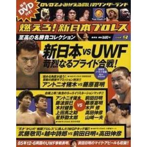 中古スポーツ雑誌 付録付)燃えろ!新日本プロレス全国版 9