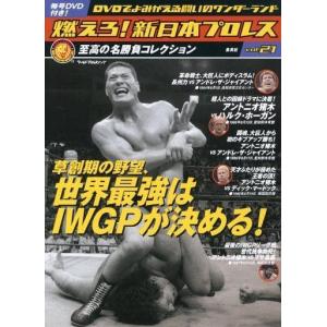 中古スポーツ雑誌 付録付)燃えろ!新日本プロレス全国版 21