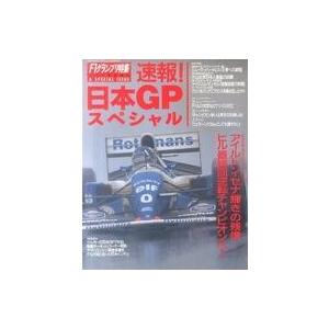 中古スポーツ雑誌 速報! 日本GPスペシャル F1グランプリ特集 1994年11月号緊急増刊