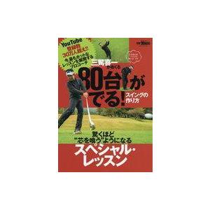 中古スポーツ雑誌 80台がでる! スイングの作り方