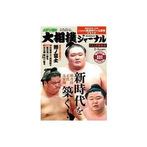 中古スポーツ雑誌 付録付)大相撲ジャーナル 2021年3月号