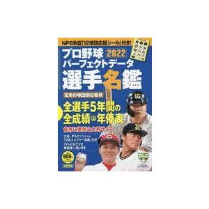 中古スポーツ雑誌 付録付)プロ野球パーフェクトデータ選手名鑑 2022（NPB公認 12球団応援シー...